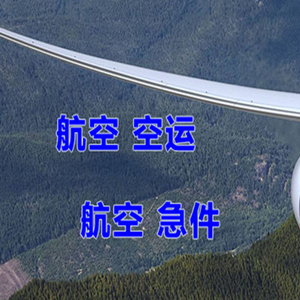 鄂州花湖航空物流快递-选东方航空和上海航空